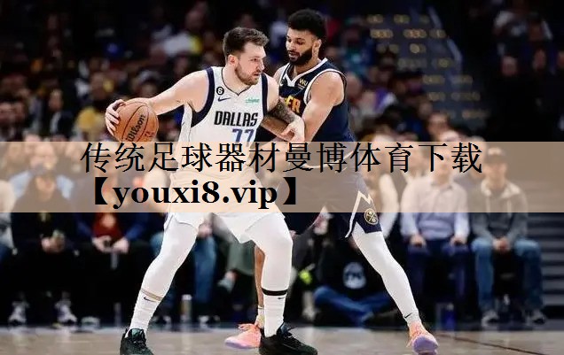 传统足球器材曼博体育下载