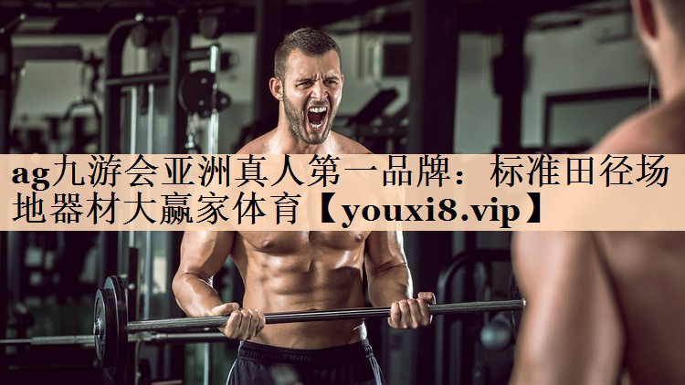 <strong>ag九游会亚洲真人第一品牌：标准田径场地器材大赢家体育</strong>