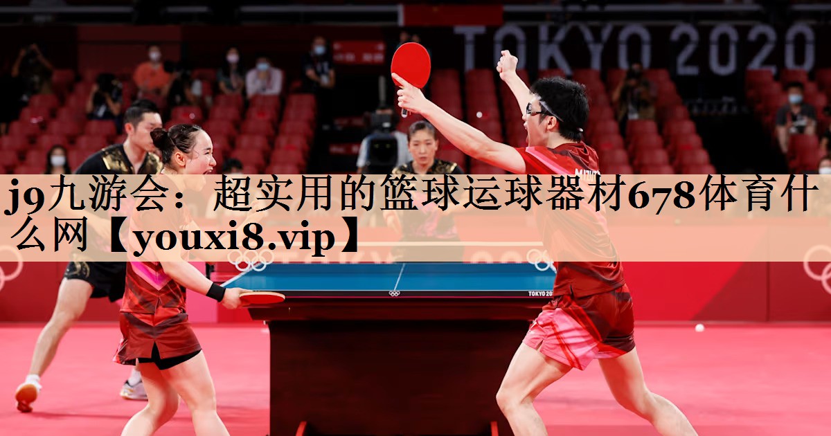 <strong>j9九游会：超实用的篮球运球器材678体育什么网</strong>