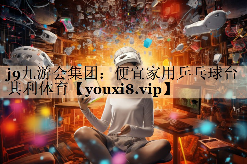 <strong>j9九游会集团：便宜家用乒乓球台其利体育</strong>