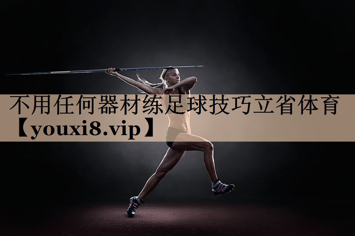 不用任何器材练足球技巧立省体育