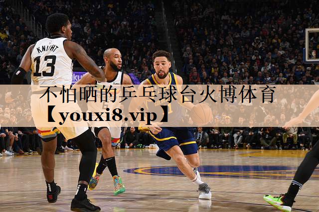 不怕晒的乒乓球台火博体育