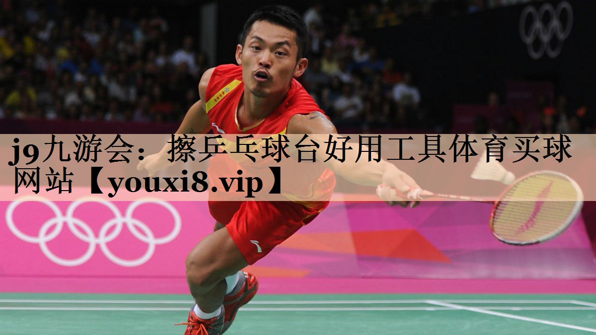 j9九游会：擦乒乓球台好用工具体育买球网站