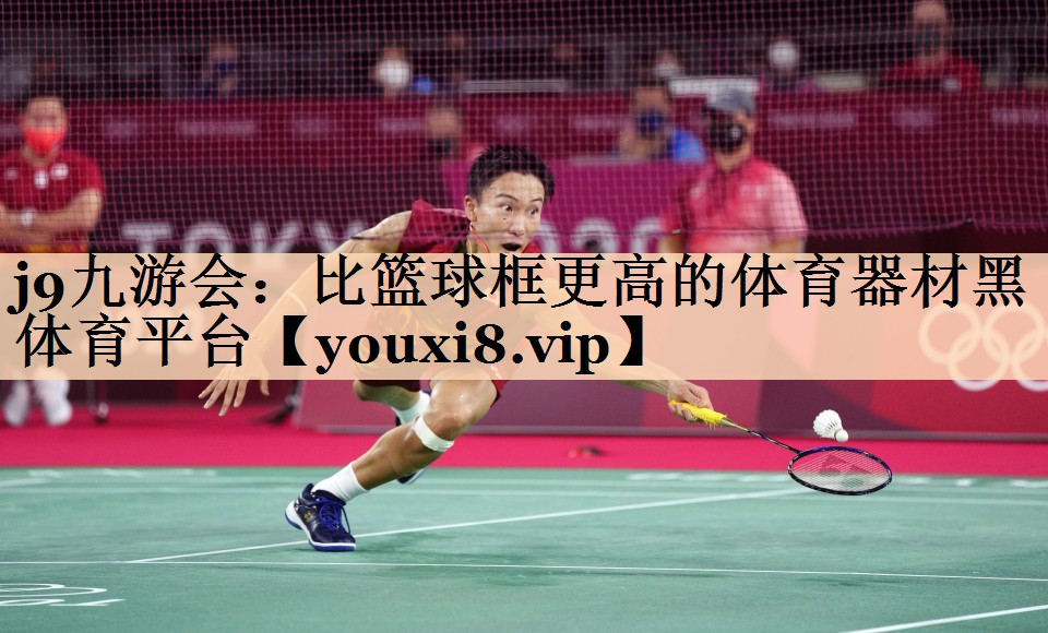j9九游会：比篮球框更高的体育器材黑体育平台