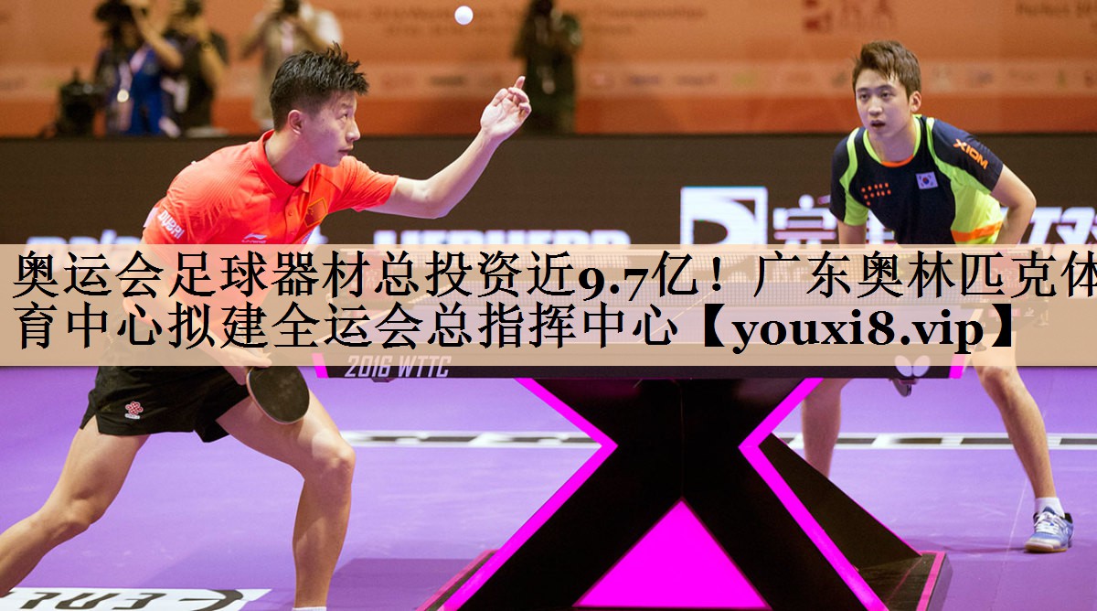 <strong>奥运会足球器材总投资近9.7亿！广东奥林匹克体育中心拟建全运会总指挥中心</strong>