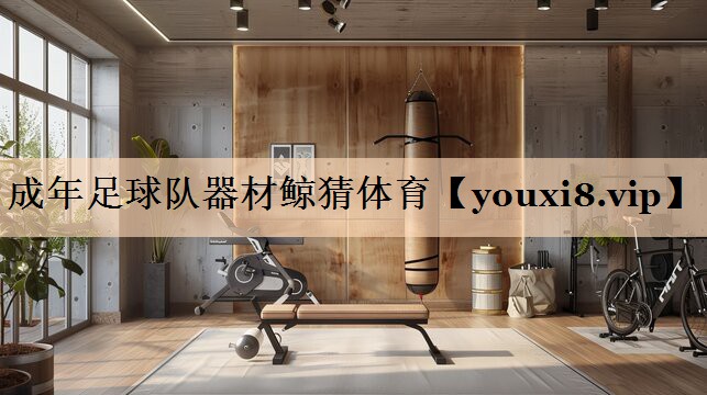 <strong>成年足球队器材鲸猜体育</strong>