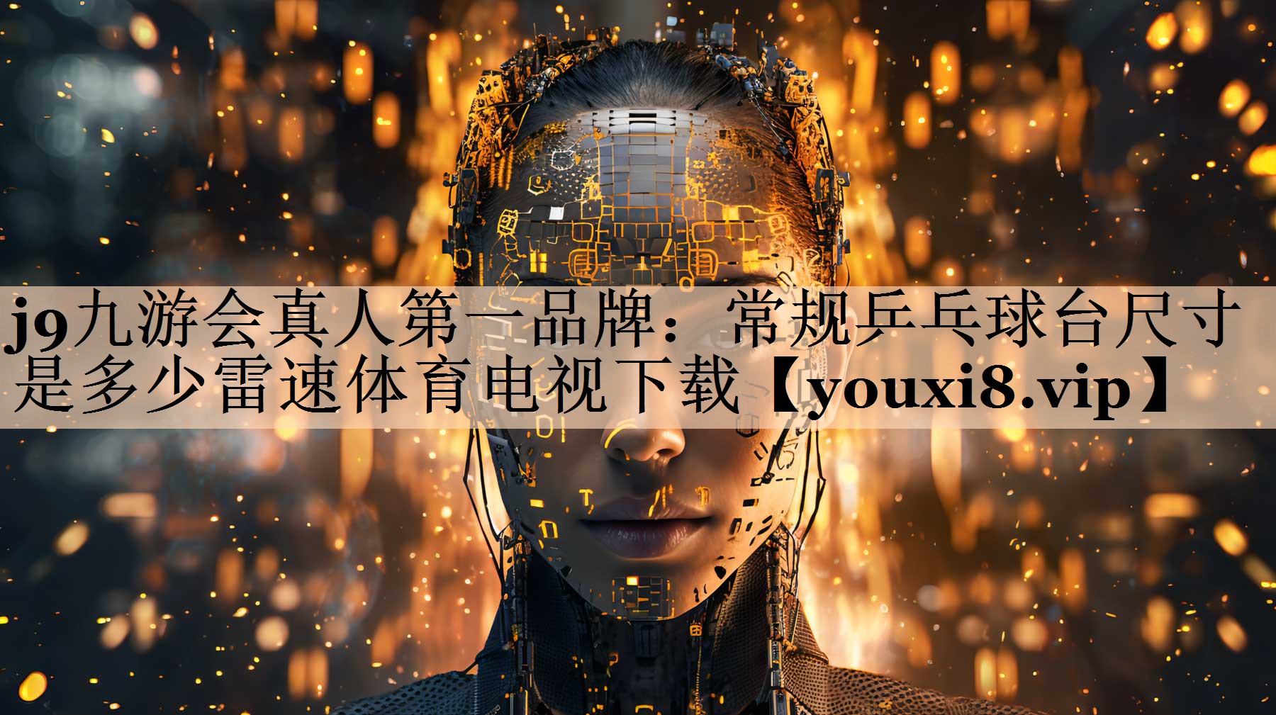 <strong>j9九游会真人第一品牌：常规乒乓球台尺寸是多少雷速体育电视下载</strong>