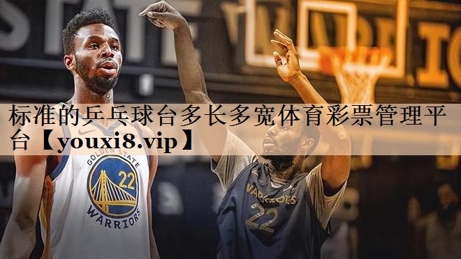 标准的乒乓球台多长多宽体育彩票管理平台