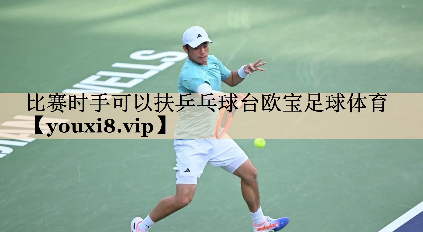 <strong>比赛时手可以扶乒乓球台欧宝足球体育</strong>
