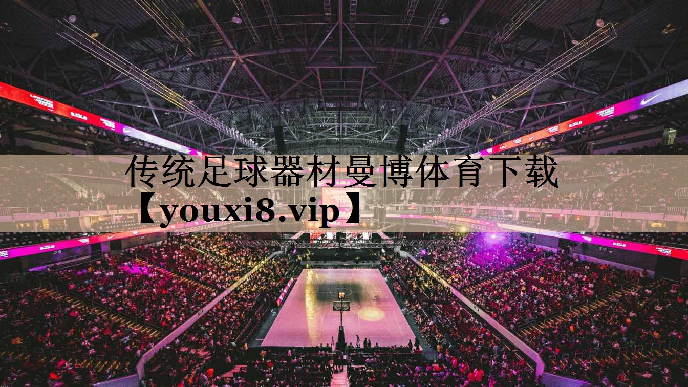 传统足球器材曼博体育下载