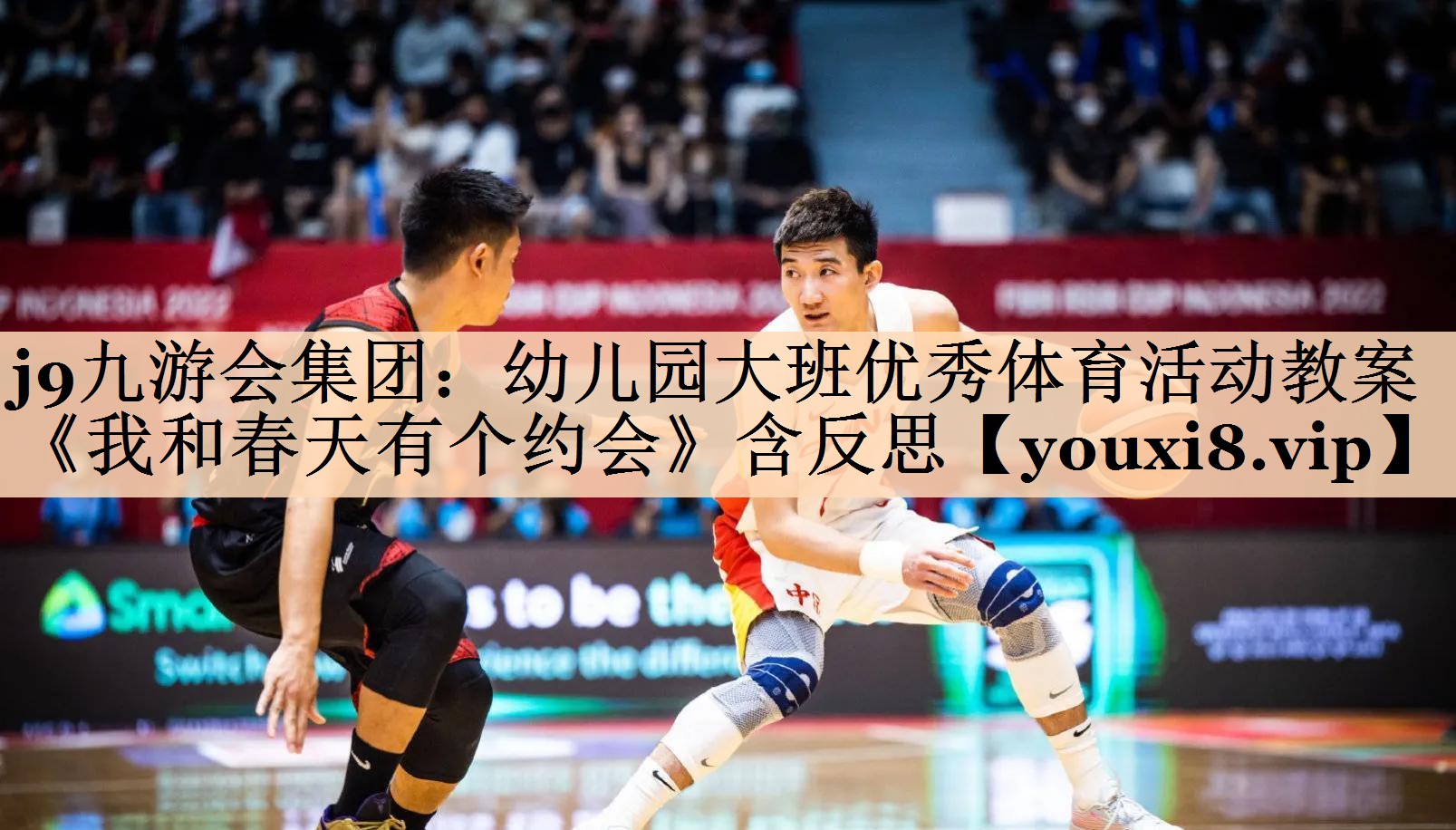<strong>j9九游会集团：幼儿园大班优秀体育活动教案《我和春天有个约会》含反思</strong>