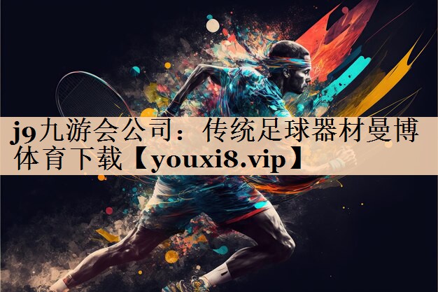 j9九游会公司：传统足球器材曼博体育下载