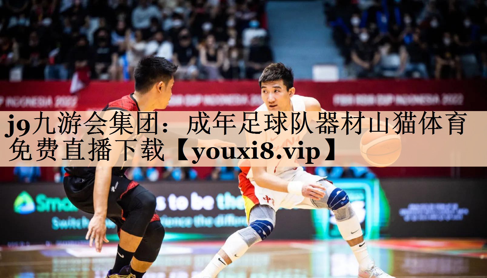 j9九游会集团：成年足球队器材山猫体育免费直播下载