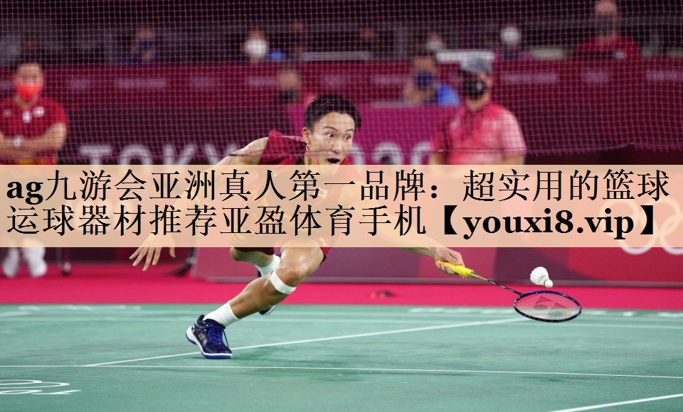 ag九游会亚洲真人第一品牌：超实用的篮球运球器材推荐亚盈体育手机
