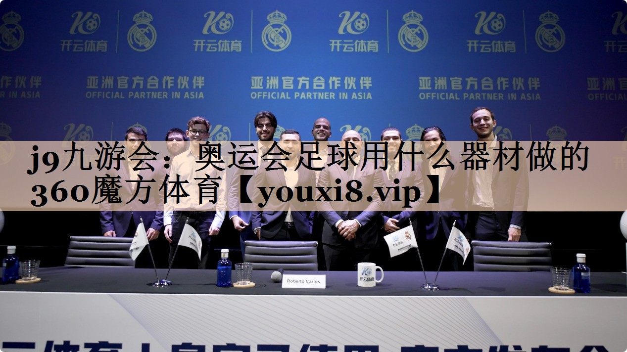 j9九游会：奥运会足球用什么器材做的360魔方体育