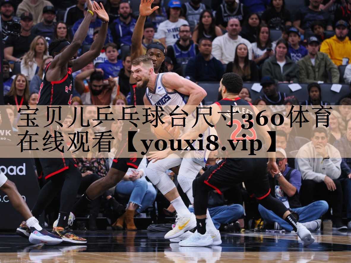 宝贝儿乒乓球台尺寸360体育在线观看