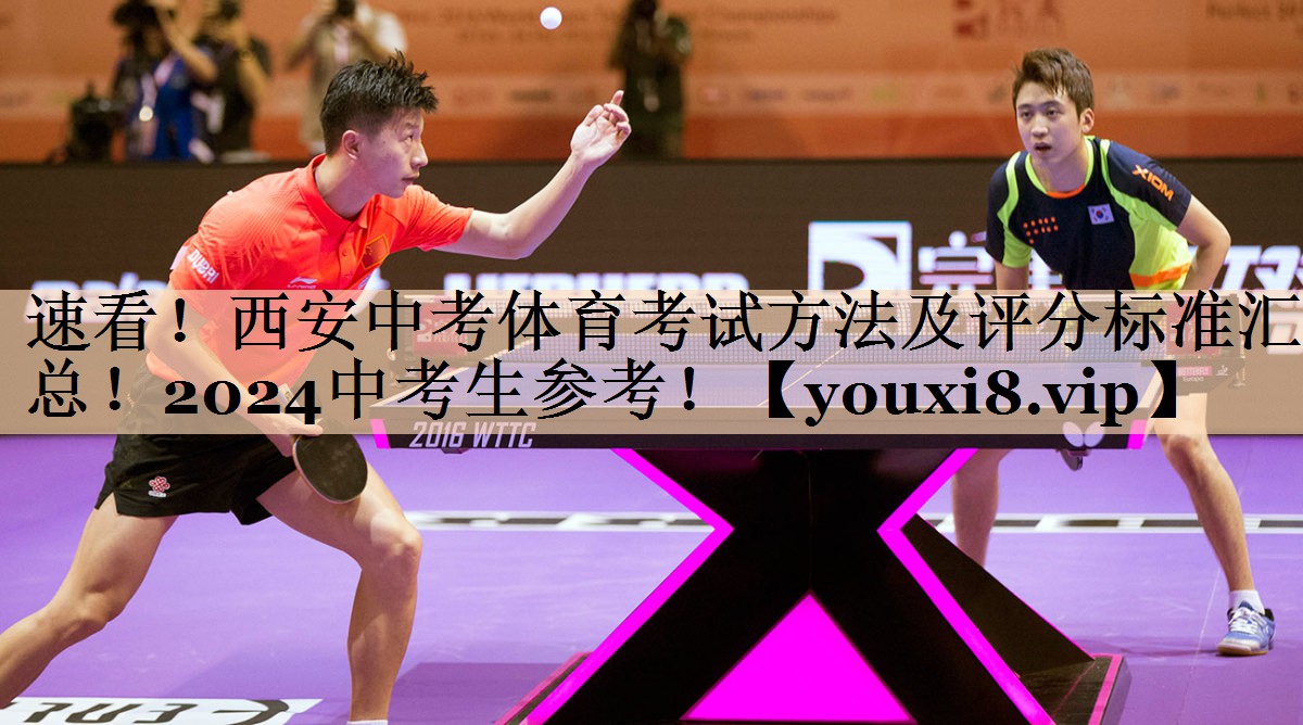 <strong>速看！西安中考体育考试方法及评分标准汇总！2024中考生参考！</strong>