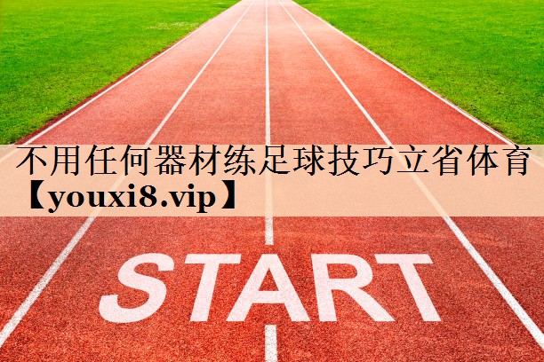 不用任何器材练足球技巧立省体育