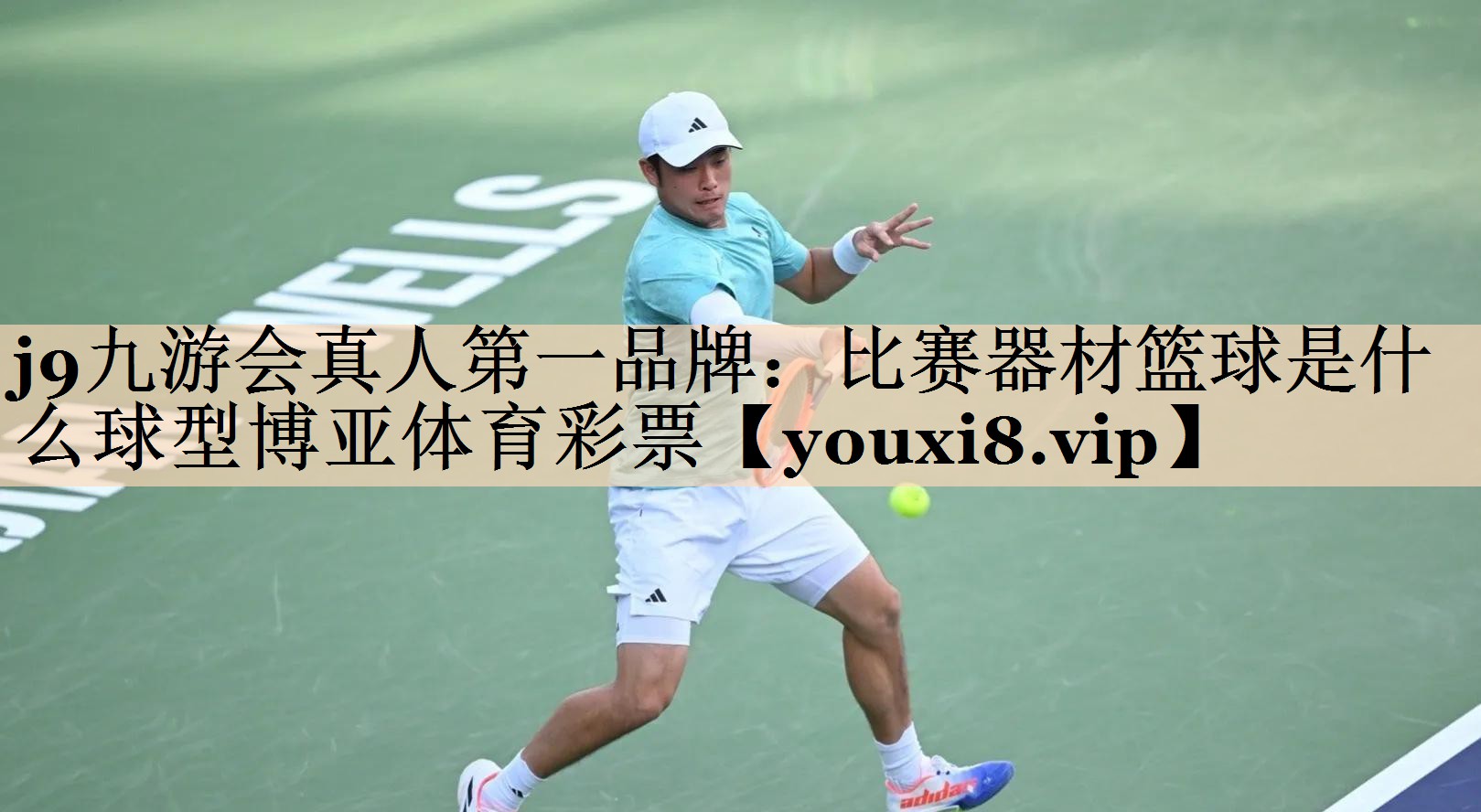 j9九游会真人第一品牌：比赛器材篮球是什么球型博亚体育彩票