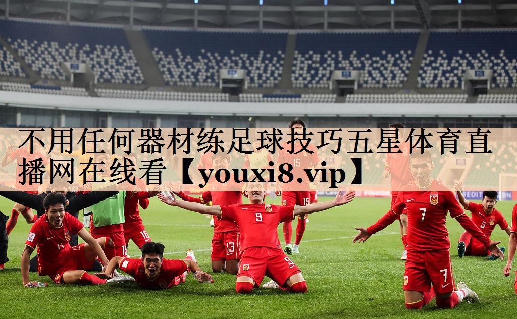 <strong>不用任何器材练足球技巧五星体育直播网在线看</strong>