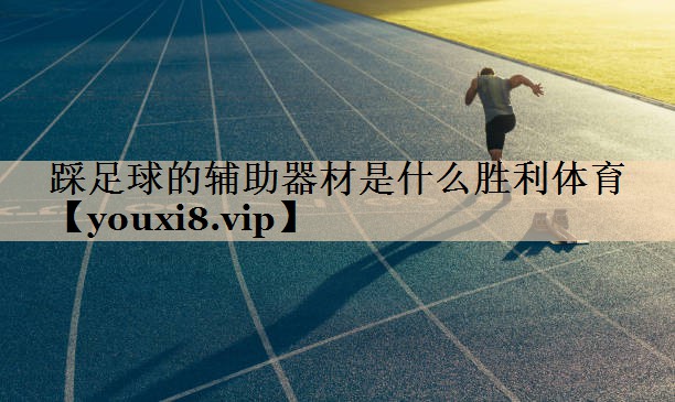 <strong>踩足球的辅助器材是什么胜利体育</strong>