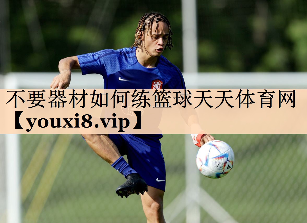 <strong>不要器材如何练篮球天天体育网</strong>