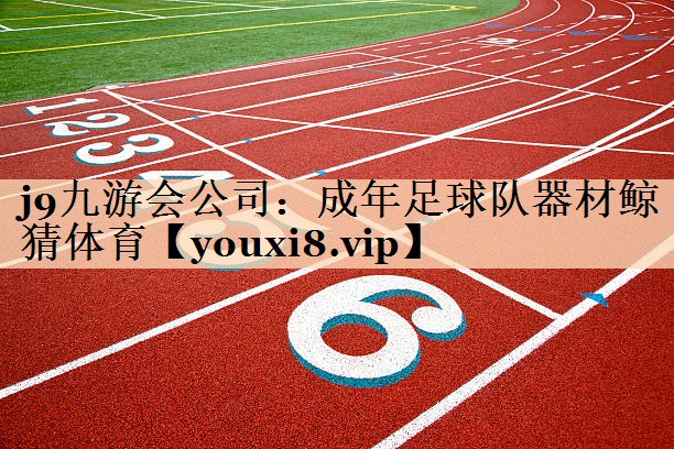 <strong>j9九游会公司：成年足球队器材鲸猜体育</strong>