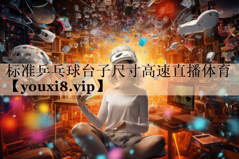 标准乒乓球台子尺寸高速直播体育