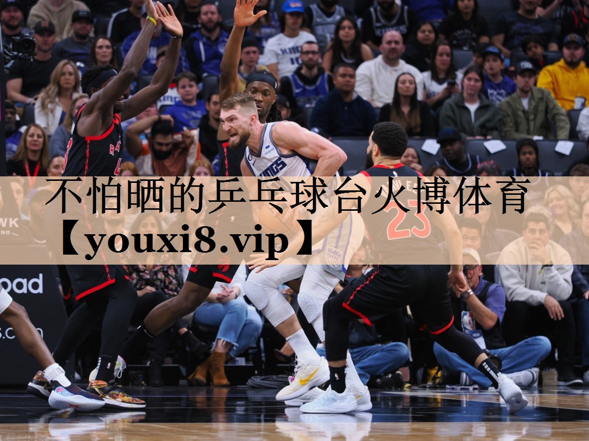 不怕晒的乒乓球台火博体育