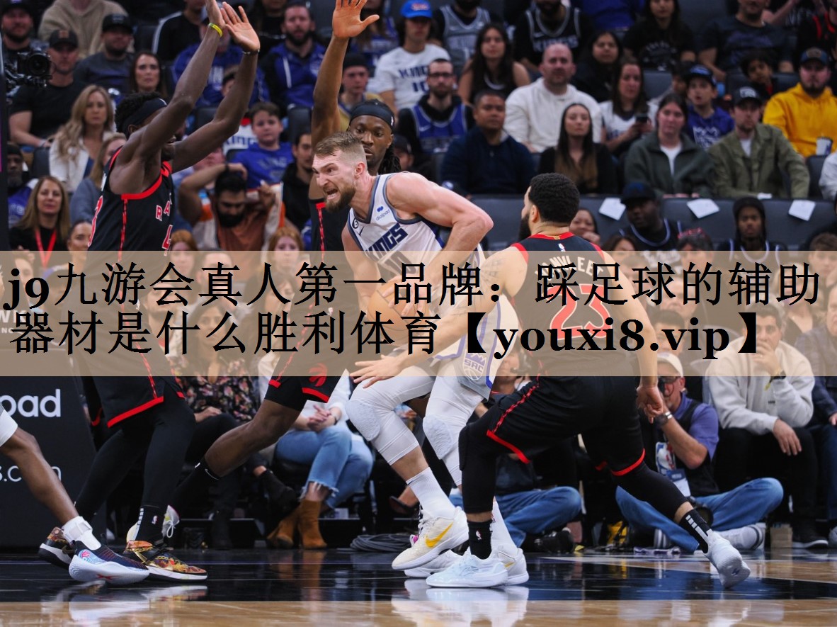 j9九游会真人第一品牌：踩足球的辅助器材是什么胜利体育