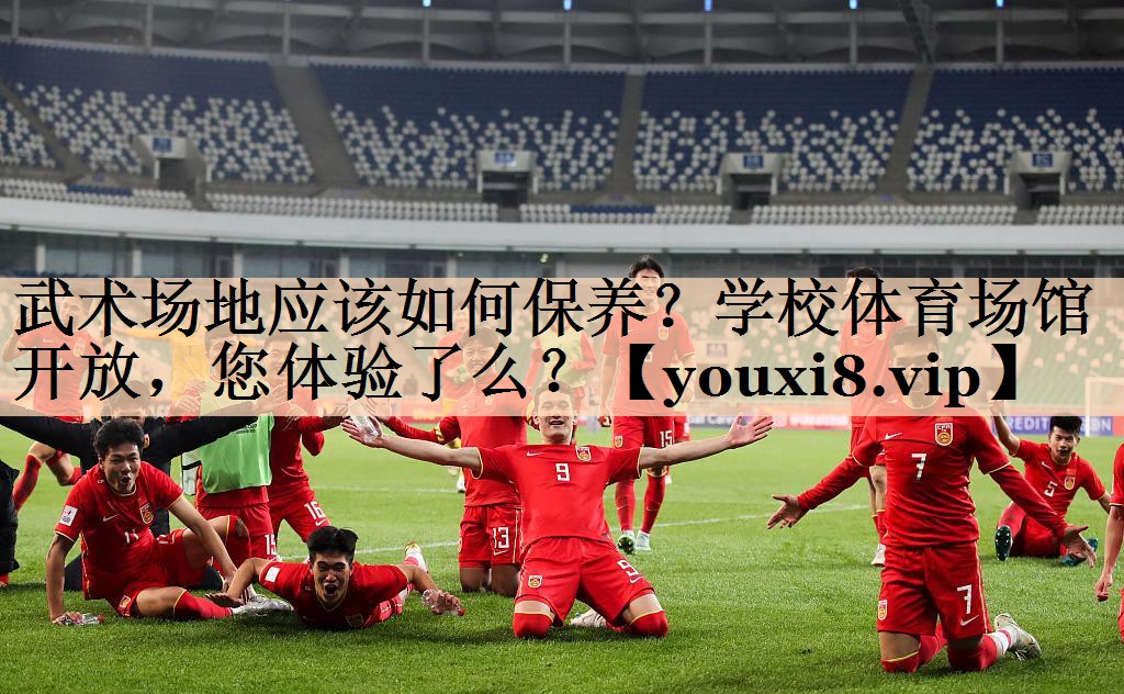 <strong>武术场地应该如何保养？学校体育场馆开放，您体验了么？</strong>