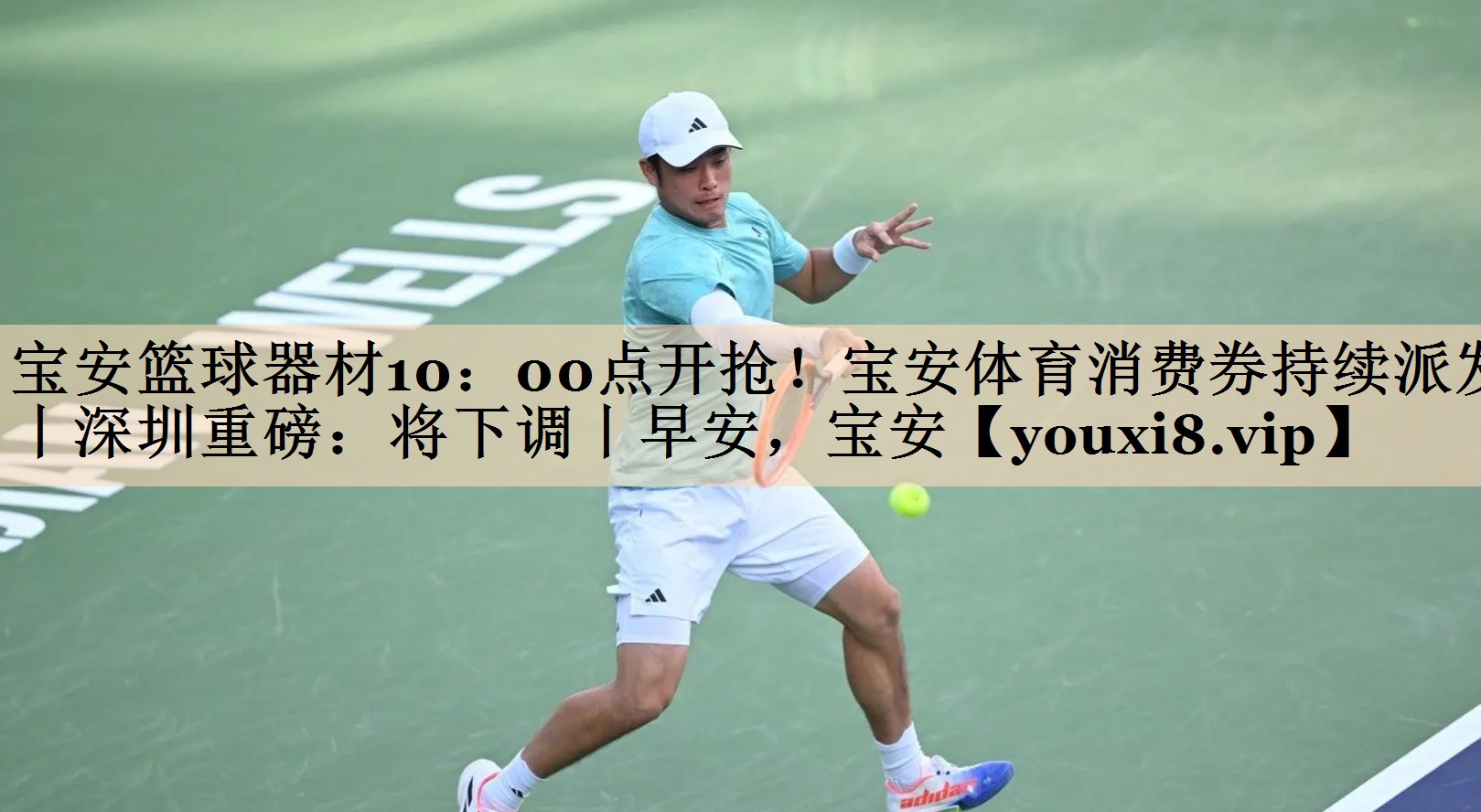 宝安篮球器材10：00点开抢！宝安体育消费券持续派发丨深圳重磅：将下调丨早安，宝安