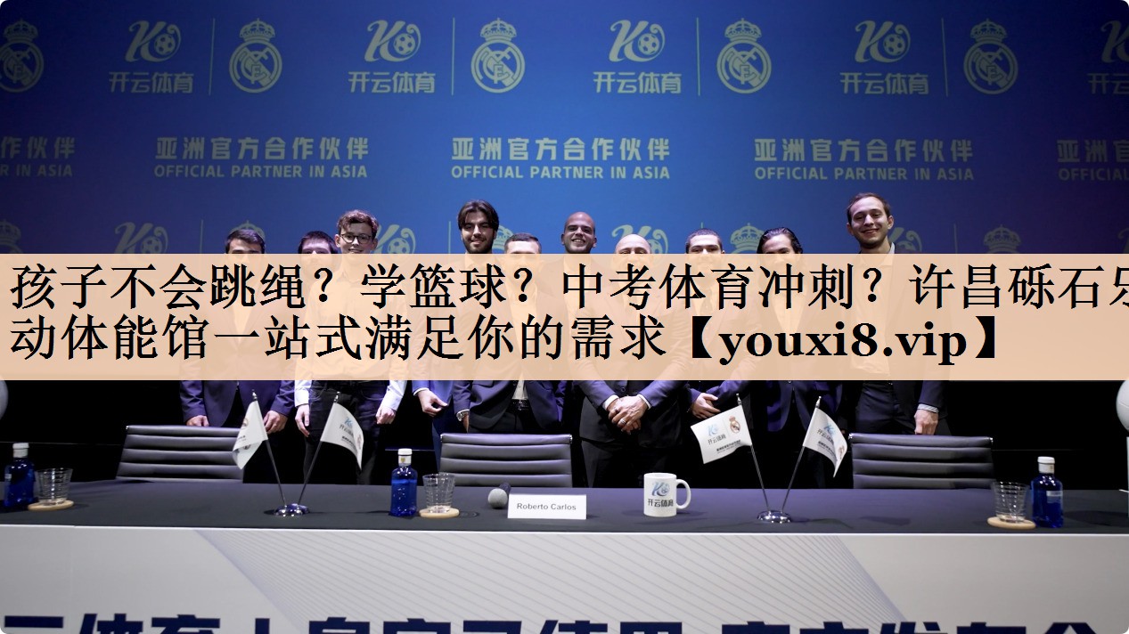 孩子不会跳绳？学篮球？中考体育冲刺？许昌砾石乐动体能馆一站式满足你的需求