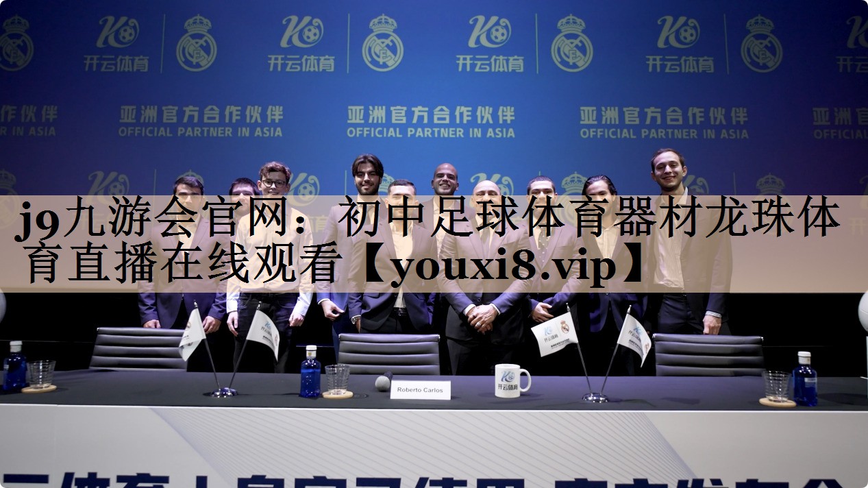 j9九游会官网：初中足球体育器材龙珠体育直播在线观看