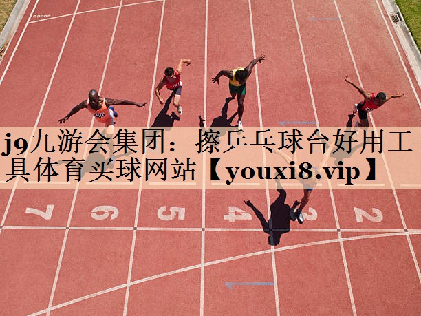 j9九游会集团：擦乒乓球台好用工具体育买球网站