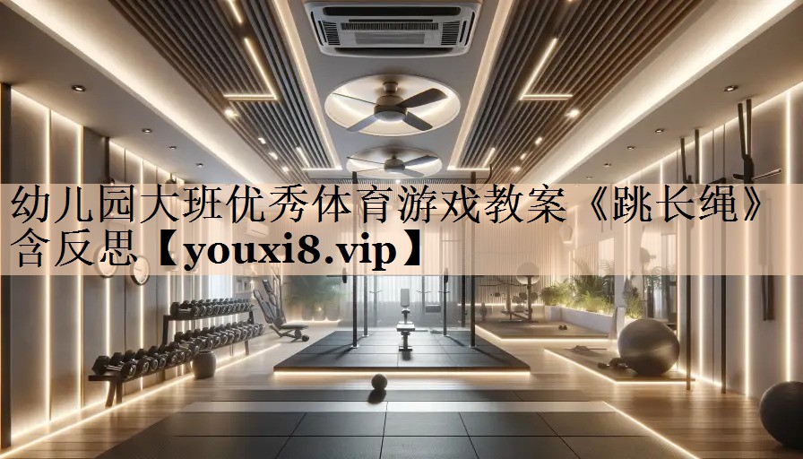 幼儿园大班优秀体育游戏教案《跳长绳》含反思