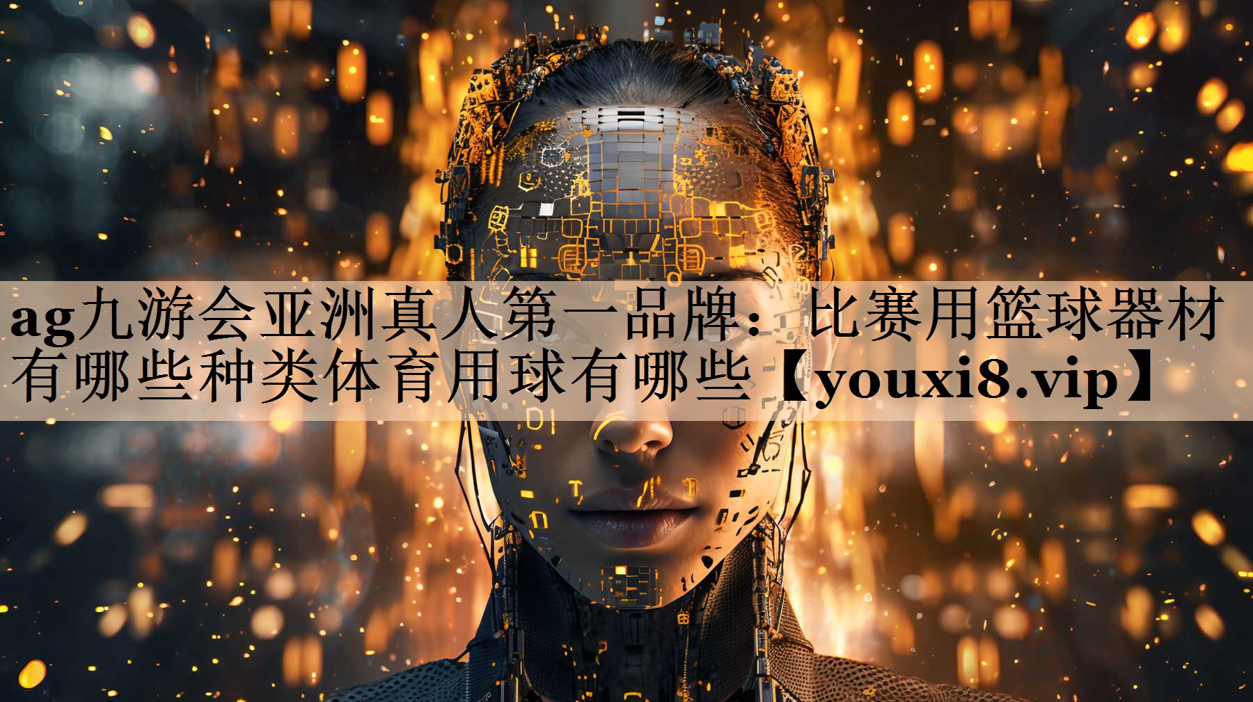 ag九游会亚洲真人第一品牌：比赛用篮球器材有哪些种类体育用球有哪些