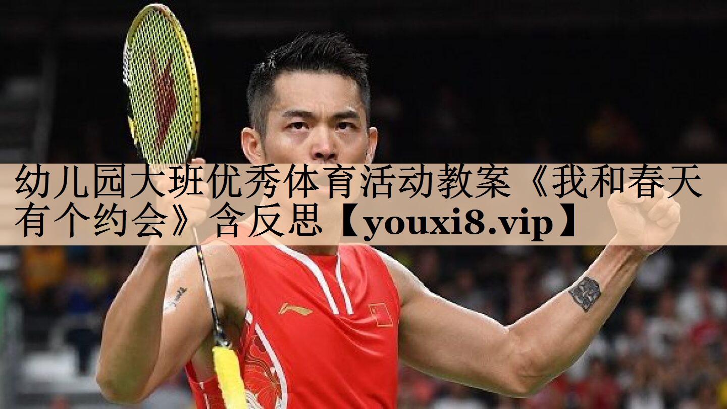 幼儿园大班优秀体育活动教案《我和春天有个约会》含反思