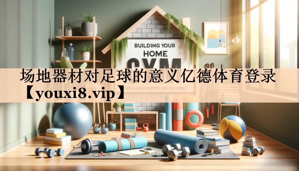 场地器材对足球的意义亿德体育登录