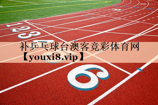 补乒乓球台澳客竞彩体育网