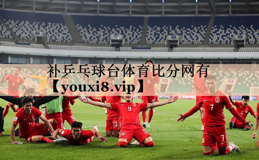 补乒乓球台体育比分网有