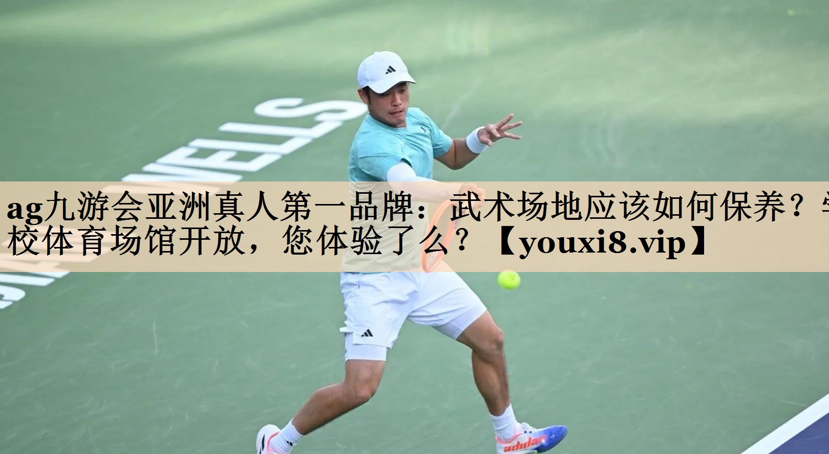 ag九游会亚洲真人第一品牌：武术场地应该如何保养？学校体育场馆开放，您体验了么？