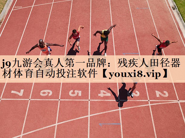 j9九游会真人第一品牌：残疾人田径器材体育自动投注软件