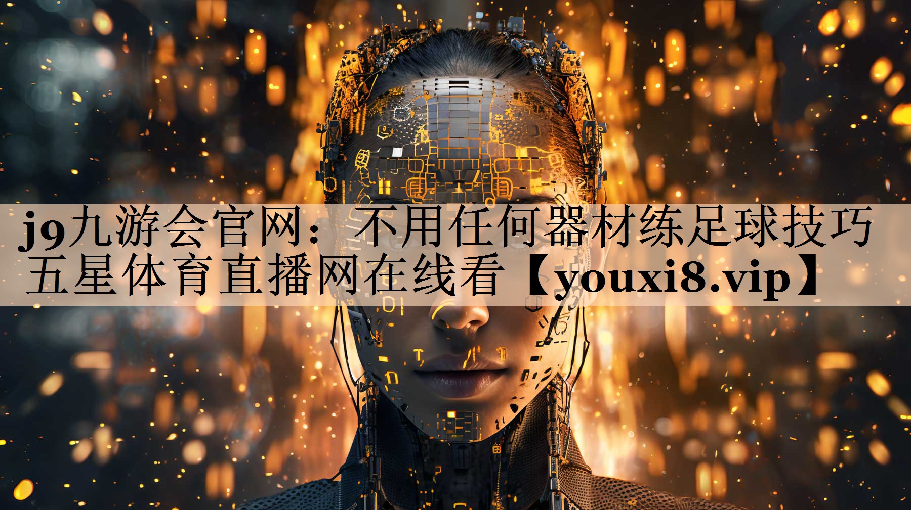 j9九游会官网：不用任何器材练足球技巧五星体育直播网在线看