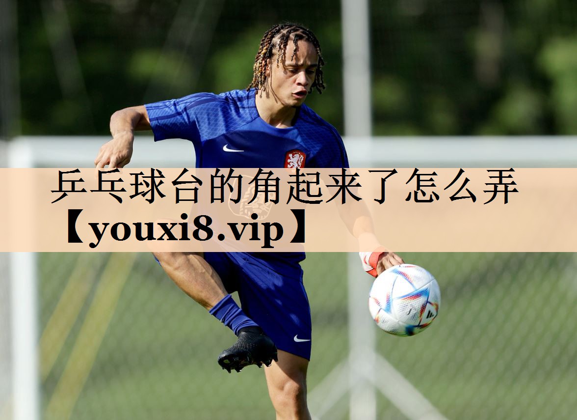 乒乓球台的角起来了怎么弄