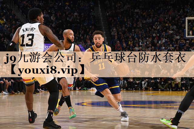 j9九游会公司：乒乓球台防水套衣