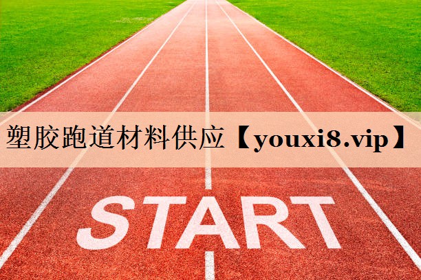 塑胶跑道材料供应