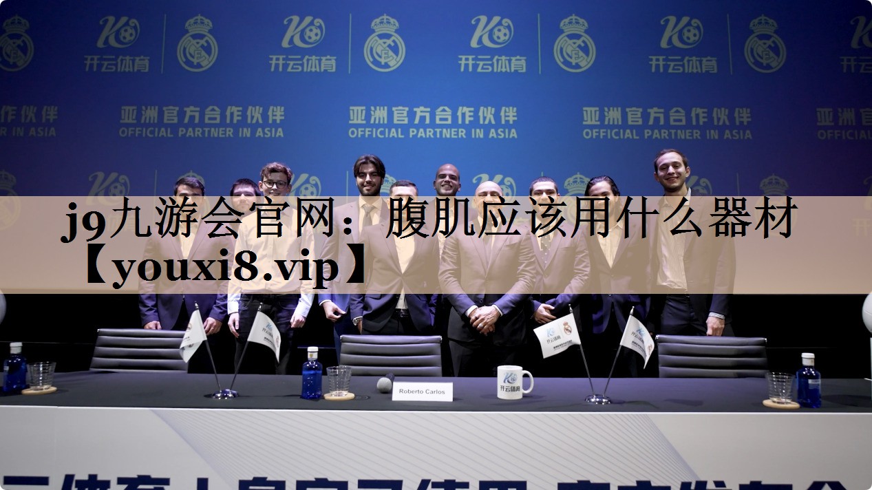 j9九游会官网：腹肌应该用什么器材