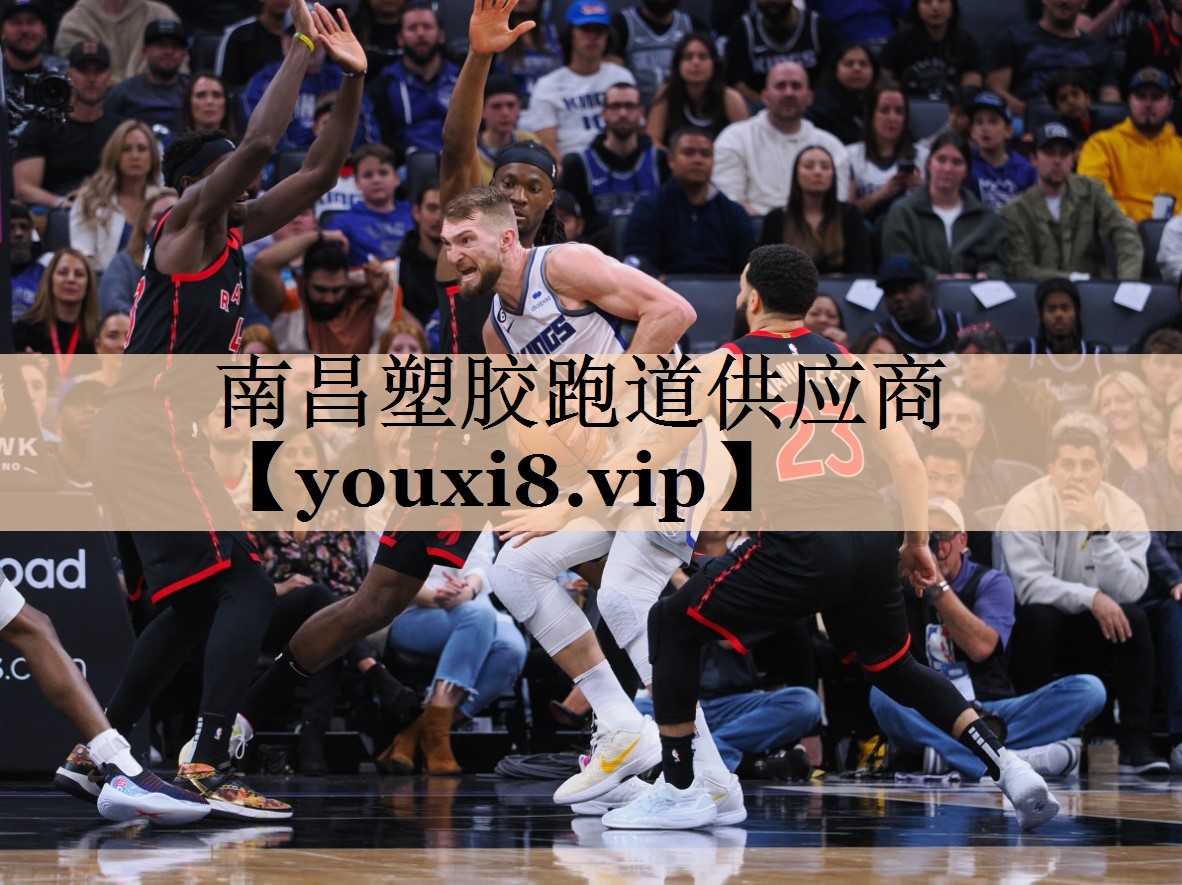 南昌塑胶跑道供应商