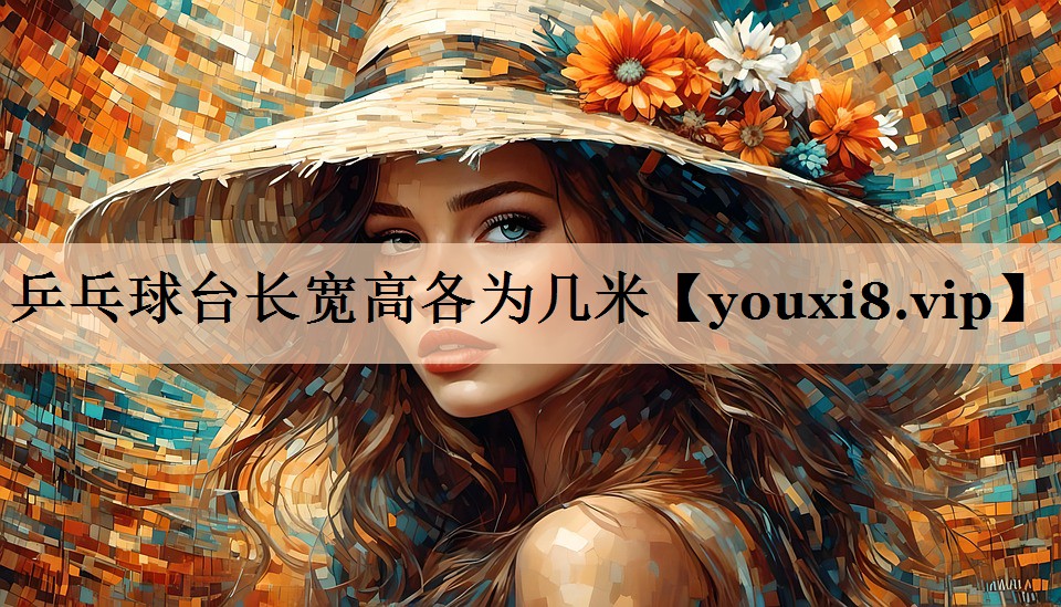 乒乓球台长宽高各为几米